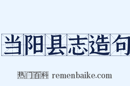 当阳县志造句是什么意思的图片